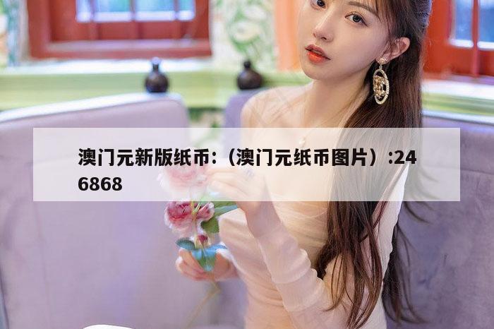 澳门元新版纸币:（澳门元纸币图片）:246868