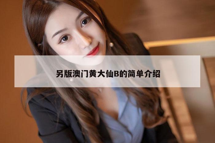另版澳门黄大仙B的简单介绍